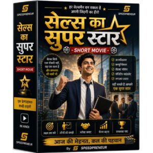 सेल्स का सुपर स्टार - Short Movie In Hindi By Speedpreneur