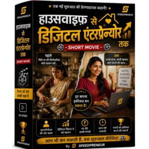 हाउसवाइफ से डिजीटल एंटरप्रेन्योर तक - Short Movie In Hindi By Speedpreneur