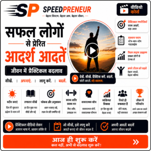 Ideal habits inspired by successful people video course In Hindi By Speedpreneur
