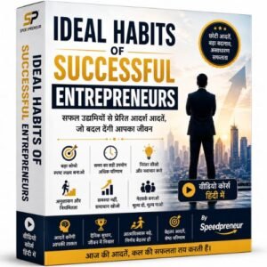 सफल उद्यमियों से प्रेरित आदर्श आदतें | By Speedpreneur