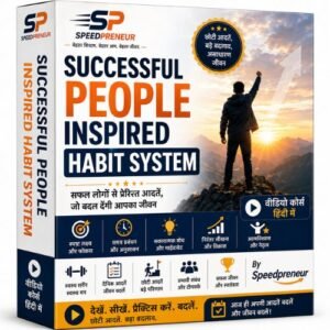 सफल लोगों से प्रेरित आदतों का सिस्टम | By Speedpreneur